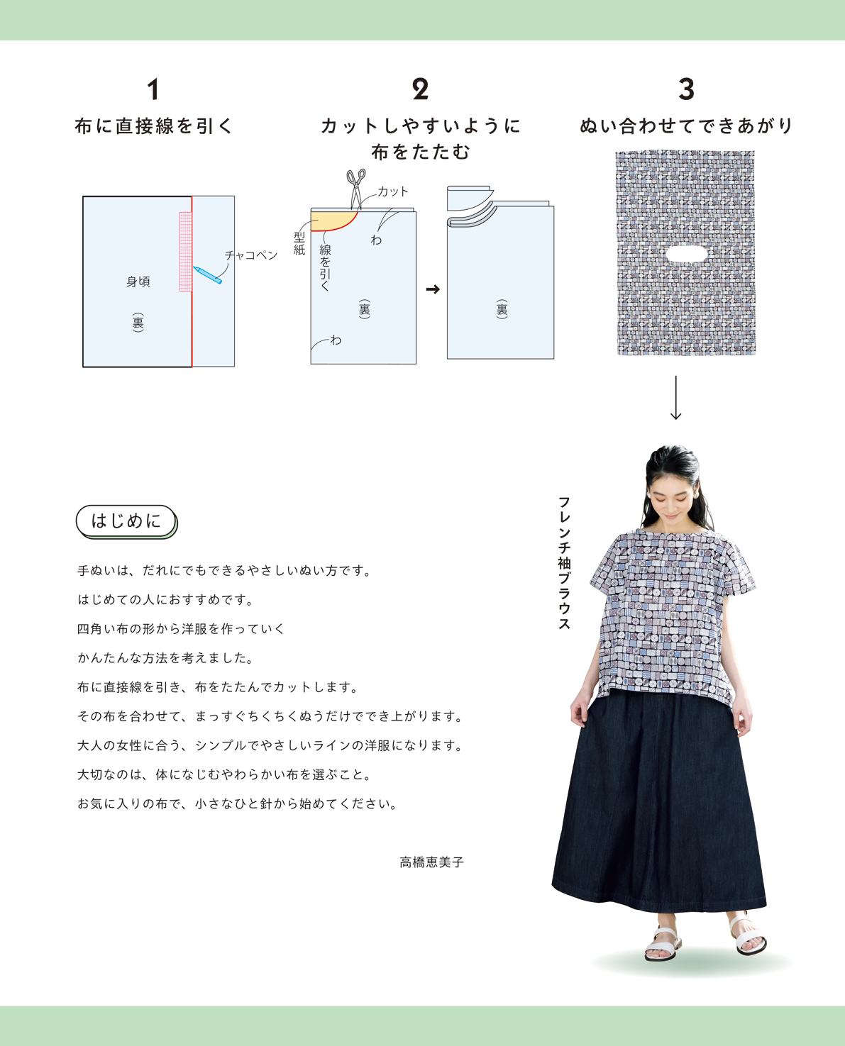 【書籍】高橋恵美子のまっすぐ手ぬいでかんたんに作る服(S8628)