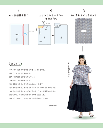 【書籍】高橋恵美子のまっすぐ手ぬいでかんたんに作る服(S8628)