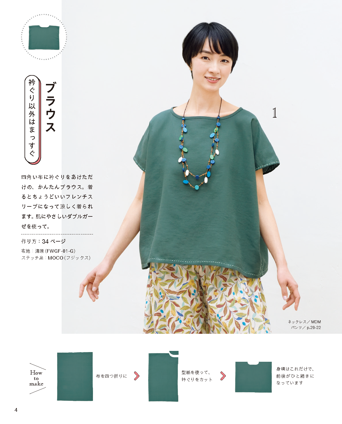 【書籍】高橋恵美子のまっすぐ手ぬいでかんたんに作る服(S8628)