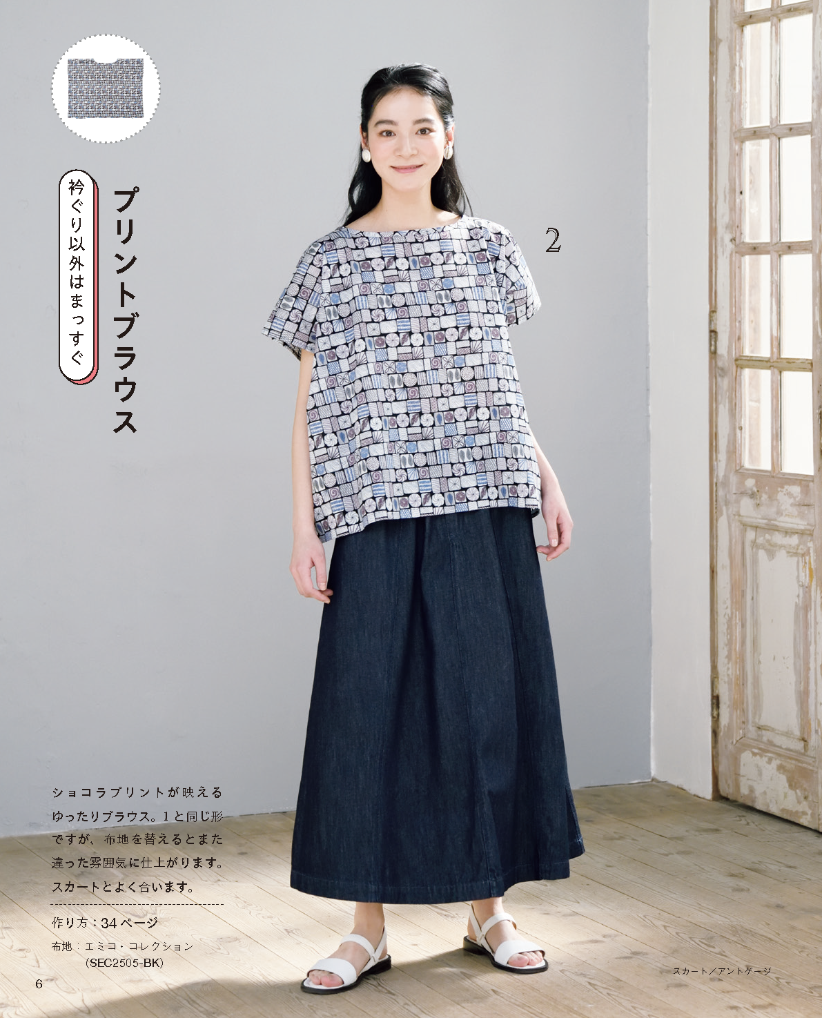 【書籍】高橋恵美子のまっすぐ手ぬいでかんたんに作る服(S8628)