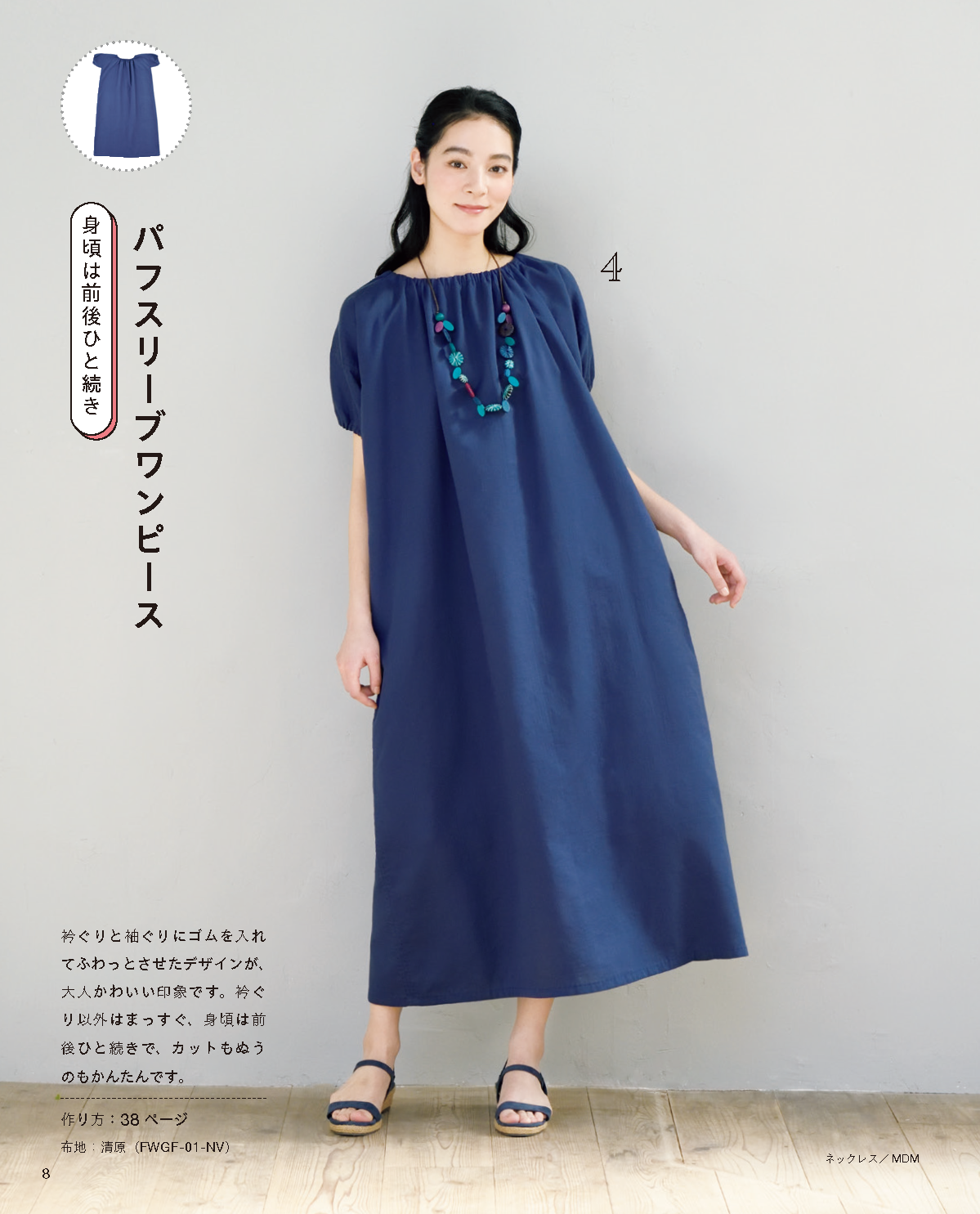 【書籍】高橋恵美子のまっすぐ手ぬいでかんたんに作る服(S8628)