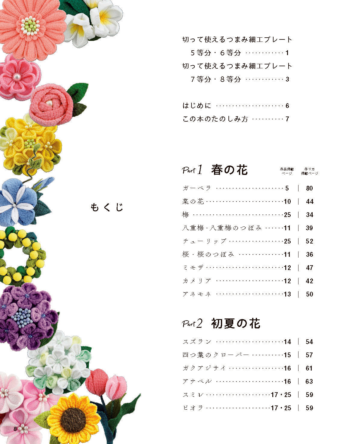 【書籍】アトリエはつはんな つまみ細工の花あしらい 新装版(S8652)