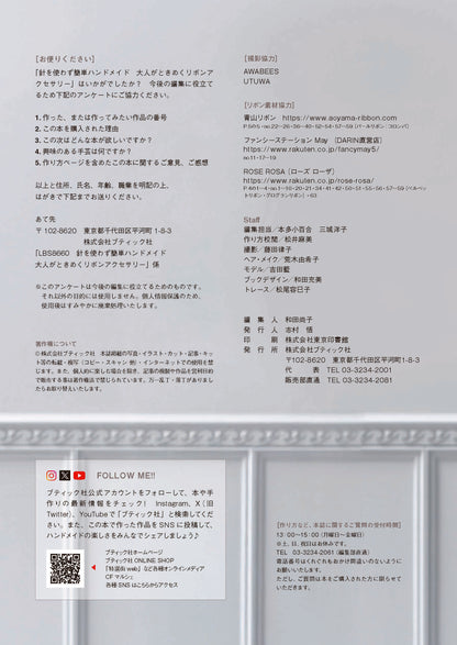 【書籍】大人がときめく リボンアクセサリー(S8660)