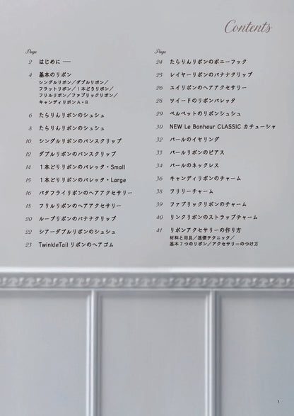 【書籍】大人がときめく リボンアクセサリー(S8660)