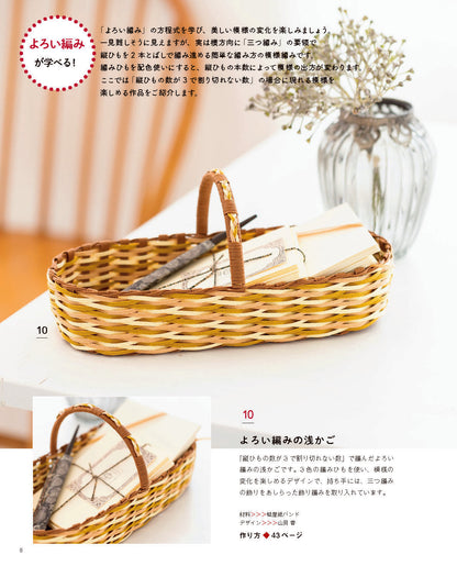 【書籍】紙バンドで作るかご編み入門(S8662)