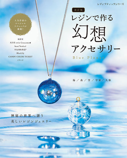 【書籍】改訂版 レジンで作る幻想アクセサリー(S8671)