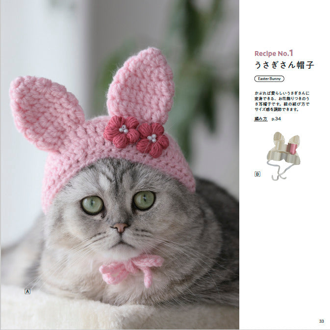 【書籍】ねこの寅次郎とかぎ針編みのおめかし小物(S8675)