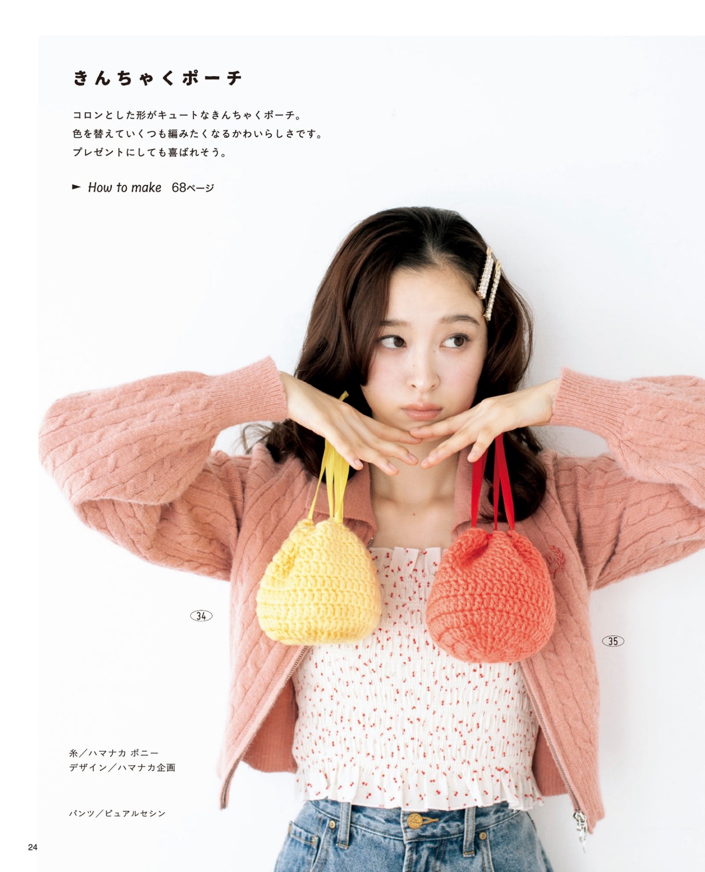【書籍】わたしのかぎ針編みこもの(S8679)