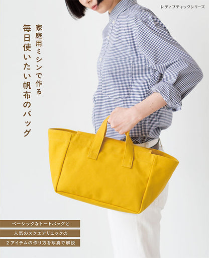 【書籍】家庭用ミシンで作る　毎日使いたい帆布のバッグ(S8684)
