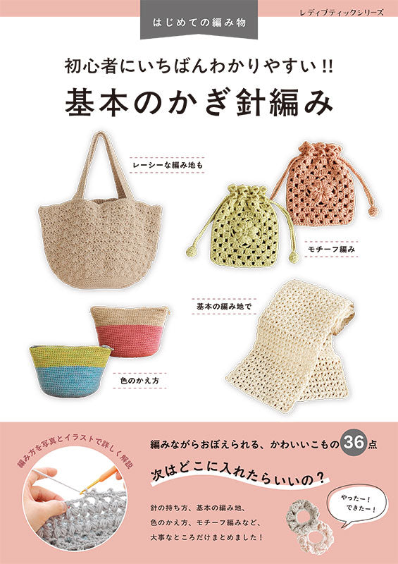 【本+材料キット】基本のかぎ針編みおためしスターターキット(kit-0100)