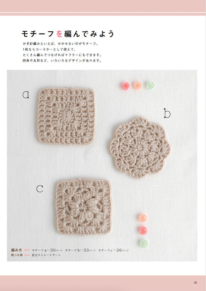 【本+材料キット】基本のかぎ針編みおためしスターターキット(kit-0100)