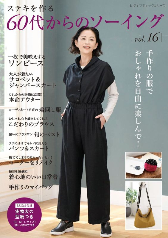 【書籍】60代からのソーイング vol.16(S8694)