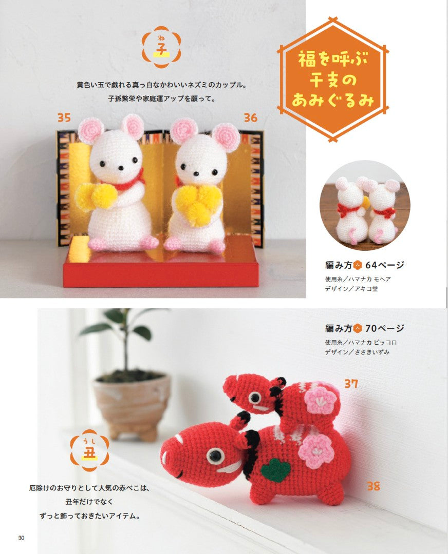 【書籍】大きな編み図がうれしい ほっこりかわいいあみぐるみたち(S8702)