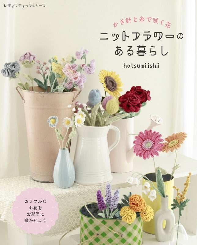 【書籍】ニットフラワーのある暮らし(S8703)