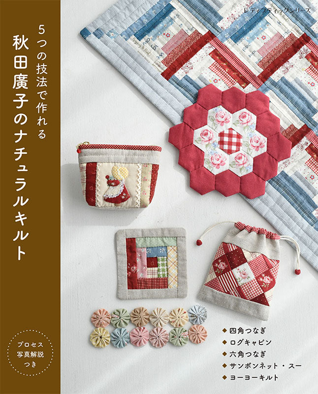 【書籍】5つの技法で作れる 秋田廣子のナチュラルキルト(S8708)