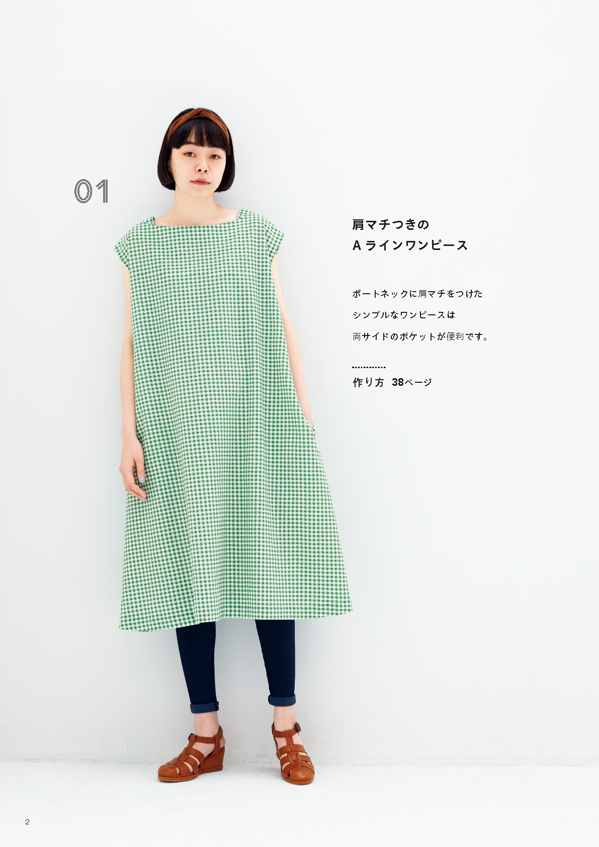 【書籍】好きなかたちがきっと見つかる！ とっておきのワンピース(S8714)