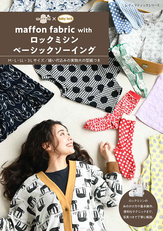 【書籍】maffon fabric with ロックミシンベーシックソーイング(S8715)