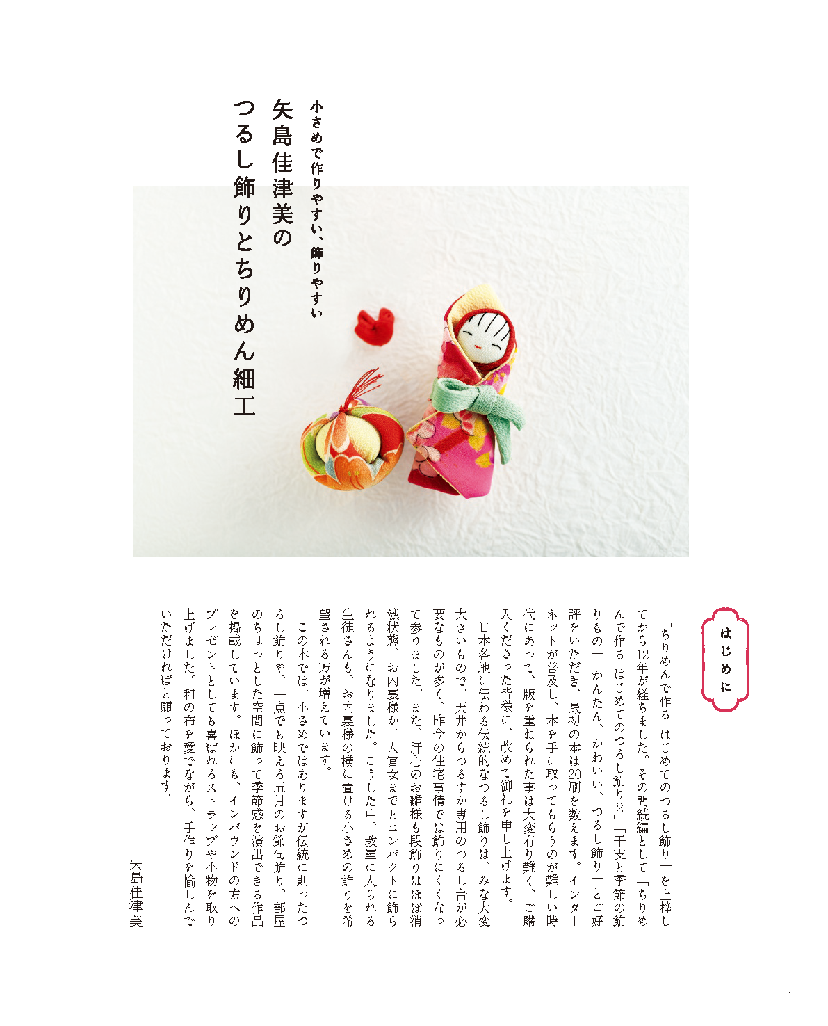 【書籍】矢島佳津美のつるし飾りとちりめん細工(S8716)
