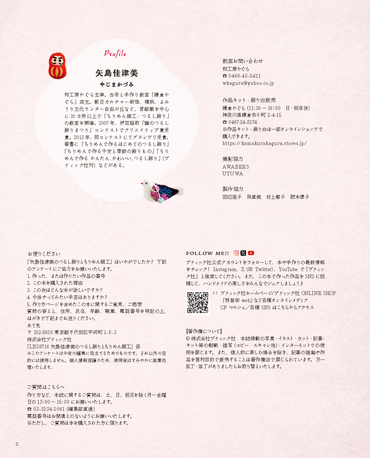 【書籍】矢島佳津美のつるし飾りとちりめん細工(S8716)
