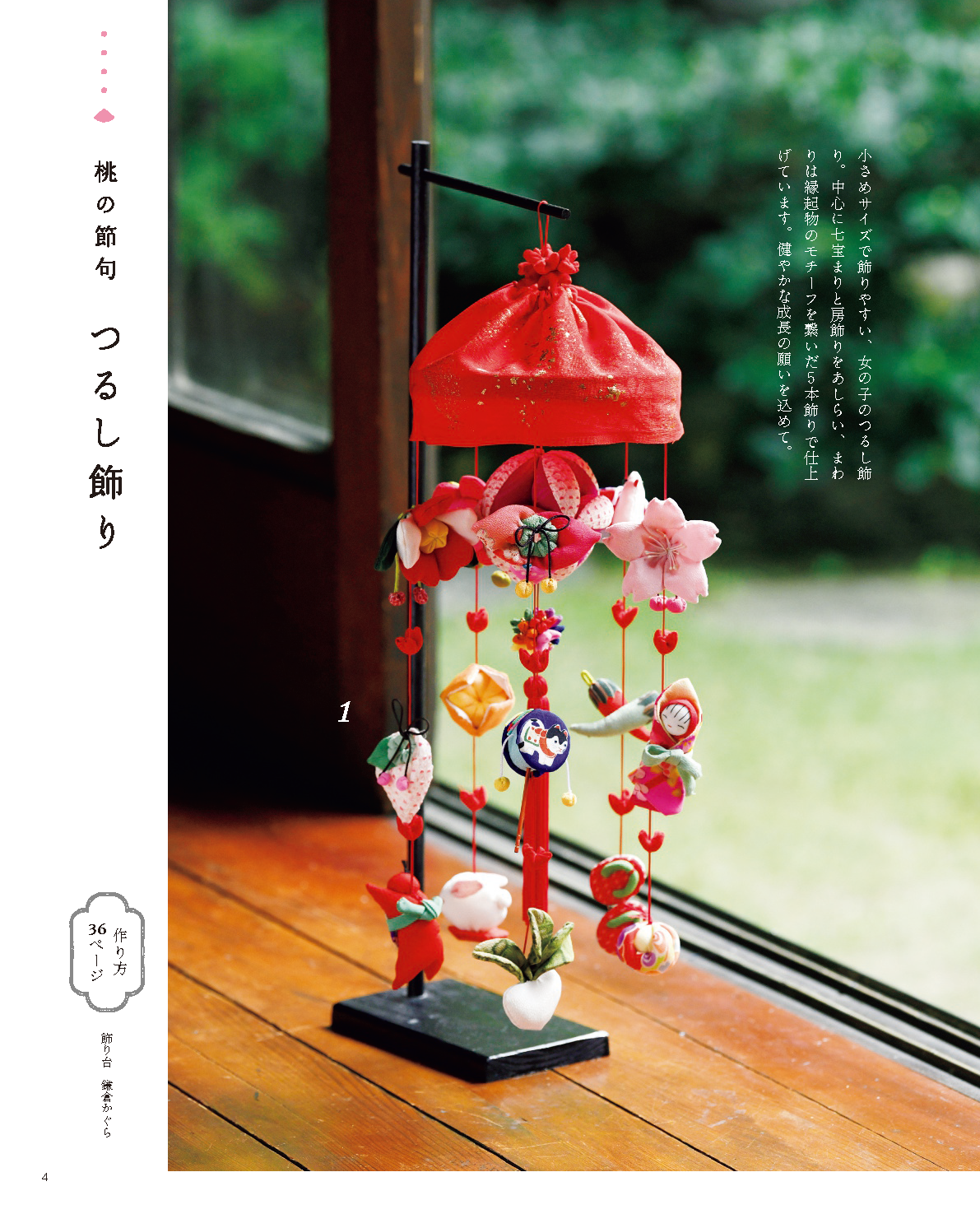 【書籍】矢島佳津美のつるし飾りとちりめん細工(S8716)