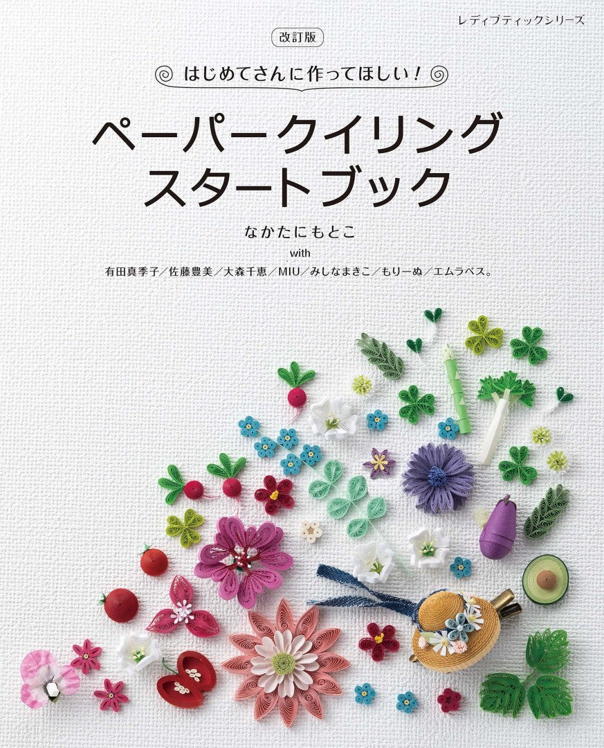 【書籍】改訂版　ペーパークイリングスタートブック(S8719)