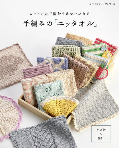 【書籍】手編みの「ニッタオル」(S8720)