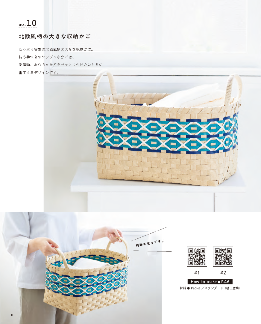 【書籍】紙バンドのかごとバッグと季節の雑貨(S8722)