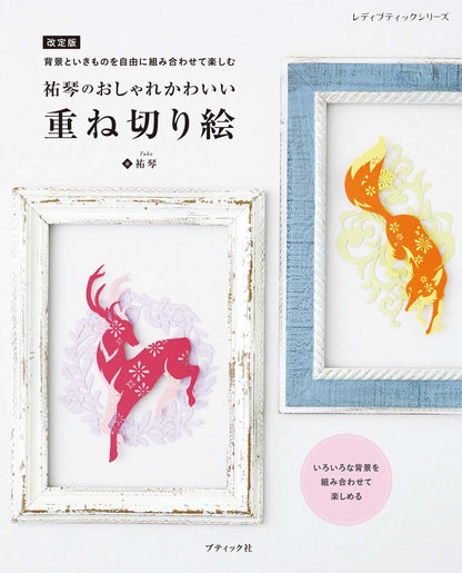 【書籍】改訂版　祐琴のおしゃれかわいい 重ね切り絵(S8723)