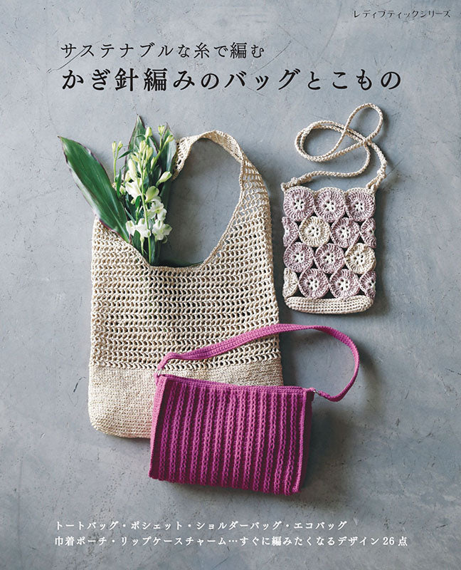 【書籍】サステナブルな糸で編む かぎ針編みのバッグとこもの(S8725)