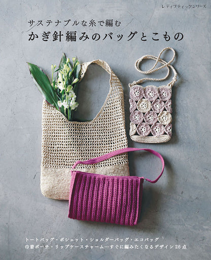 【書籍】サステナブルな糸で編む かぎ針編みのバッグとこもの(S8725)