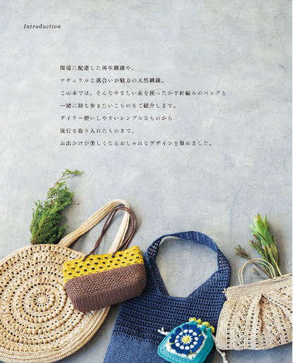 【書籍】サステナブルな糸で編む かぎ針編みのバッグとこもの(S8725)