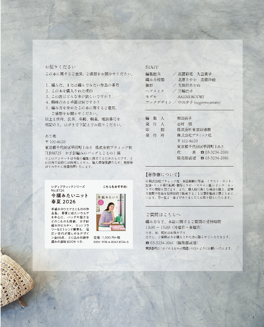 【書籍】サステナブルな糸で編む かぎ針編みのバッグとこもの(S8725)