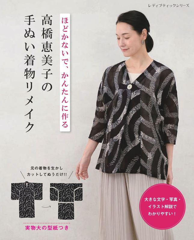 【書籍】高橋恵美子の手ぬい着物リメイク(S8730)