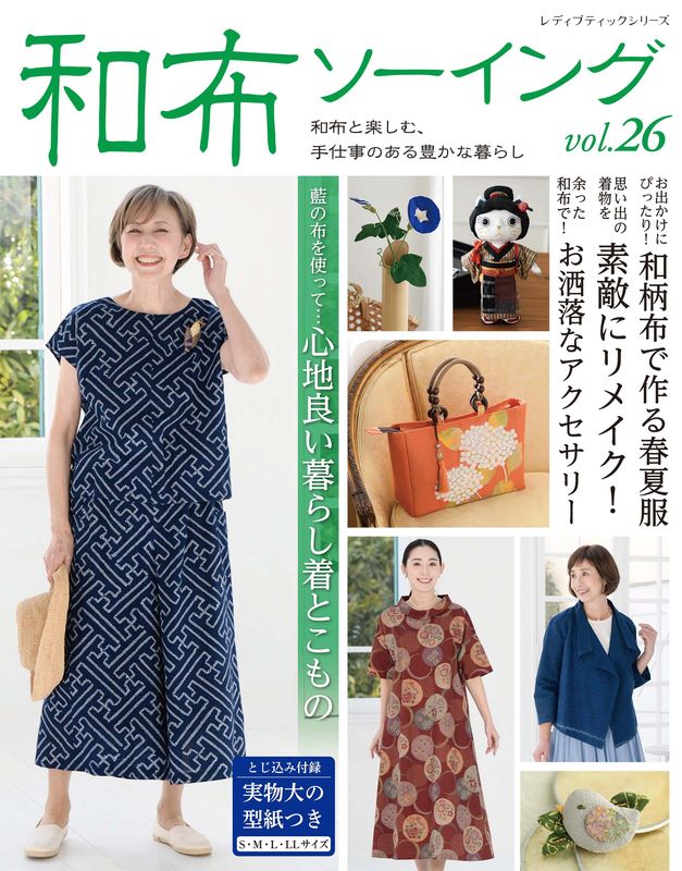 【書籍】和布ソーイング vol.26(S8731)