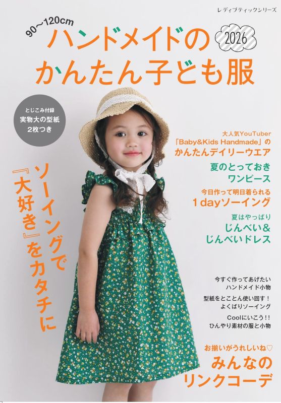 【書籍】ハンドメイドのかんたん子ども服2026(S8740)