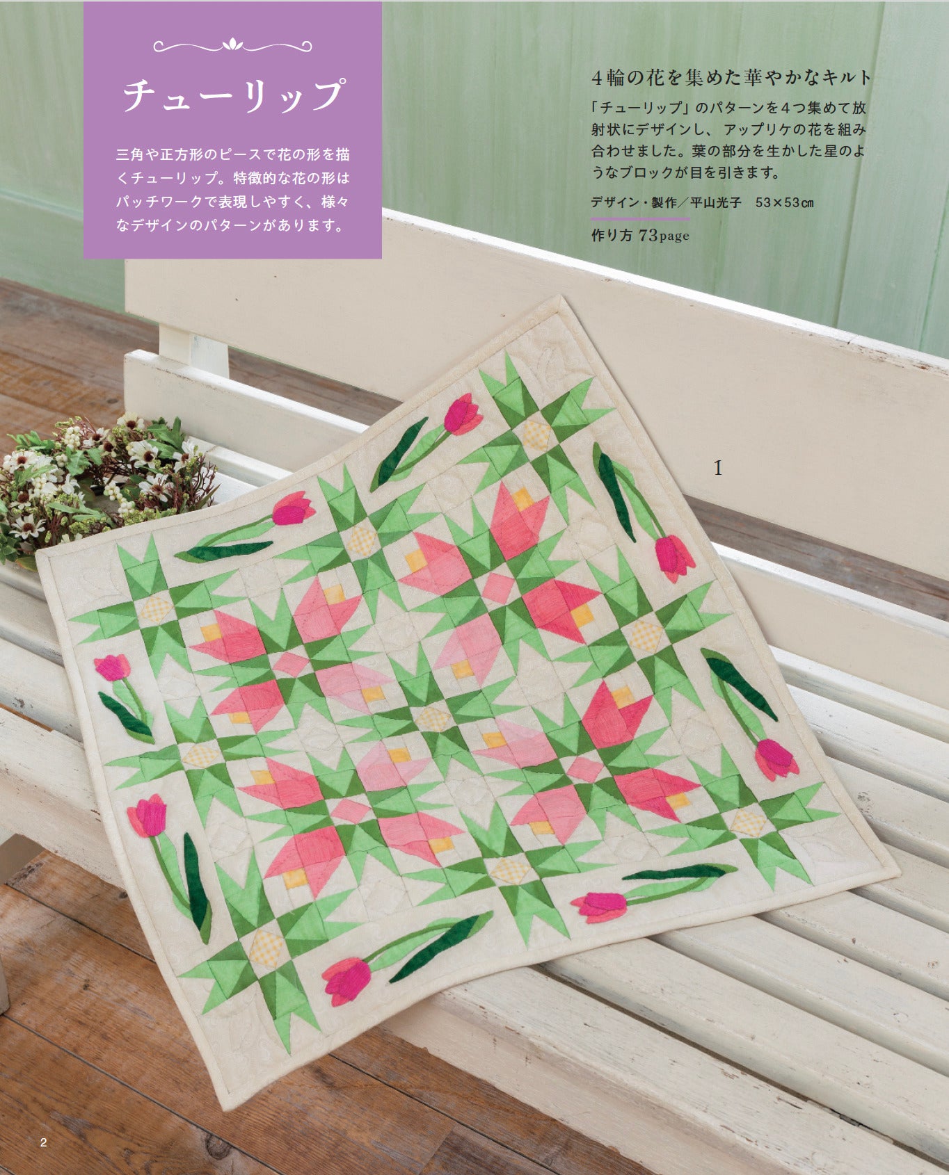 【書籍】キルトに咲く花のパッチワークパターン(S8741)