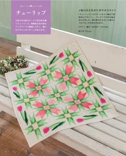 【書籍】キルトに咲く花のパッチワークパターン(S8741)