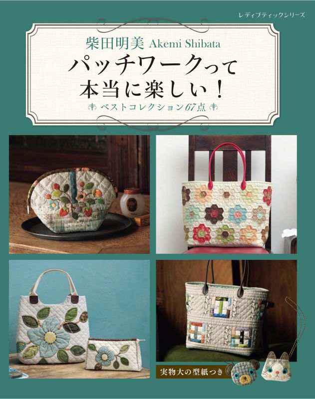 【書籍】柴田明美 パッチワークって本当に楽しい！ベストコレクション67点(S8743)