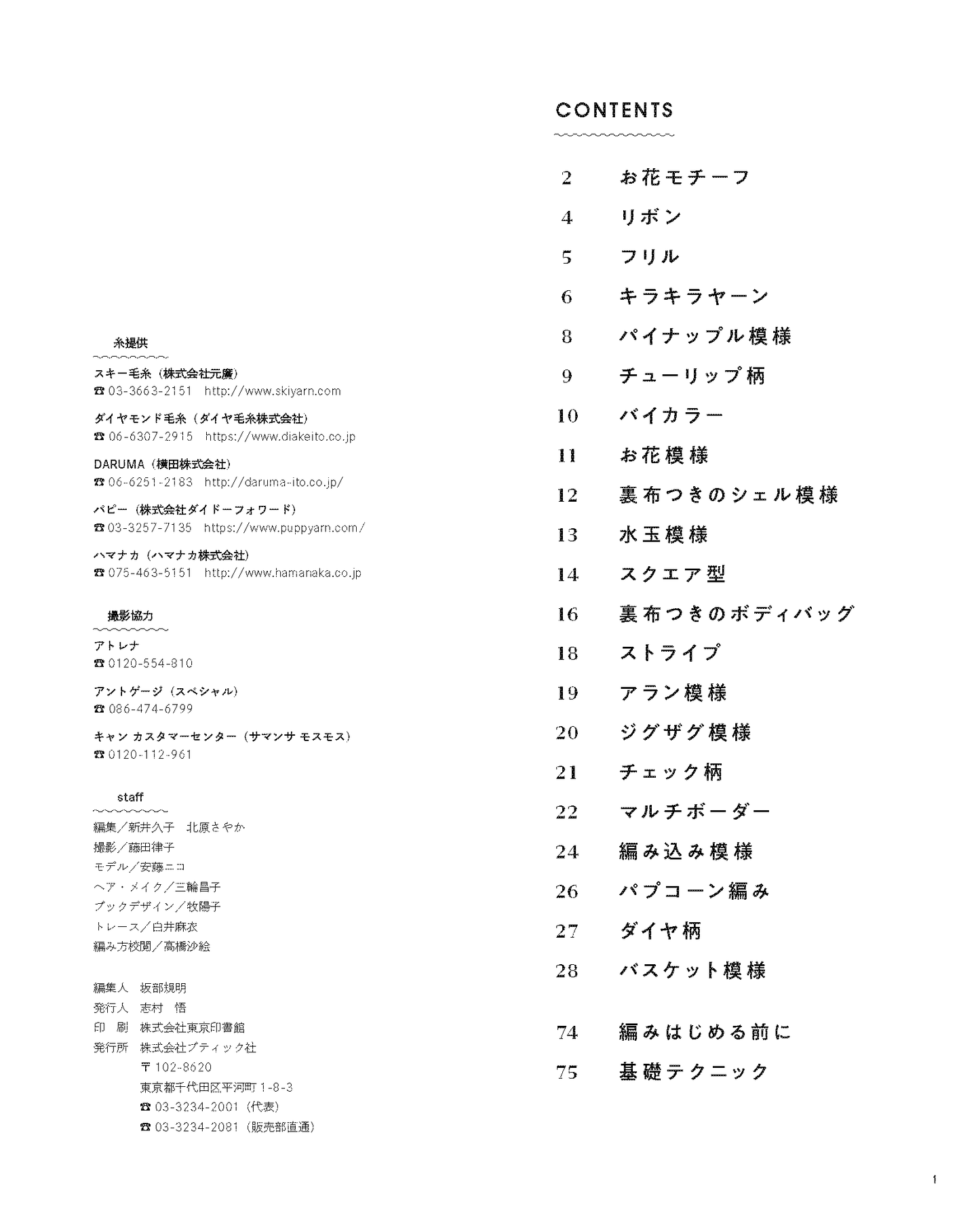 【書籍】かぎ針編みのナップサック(S8748)