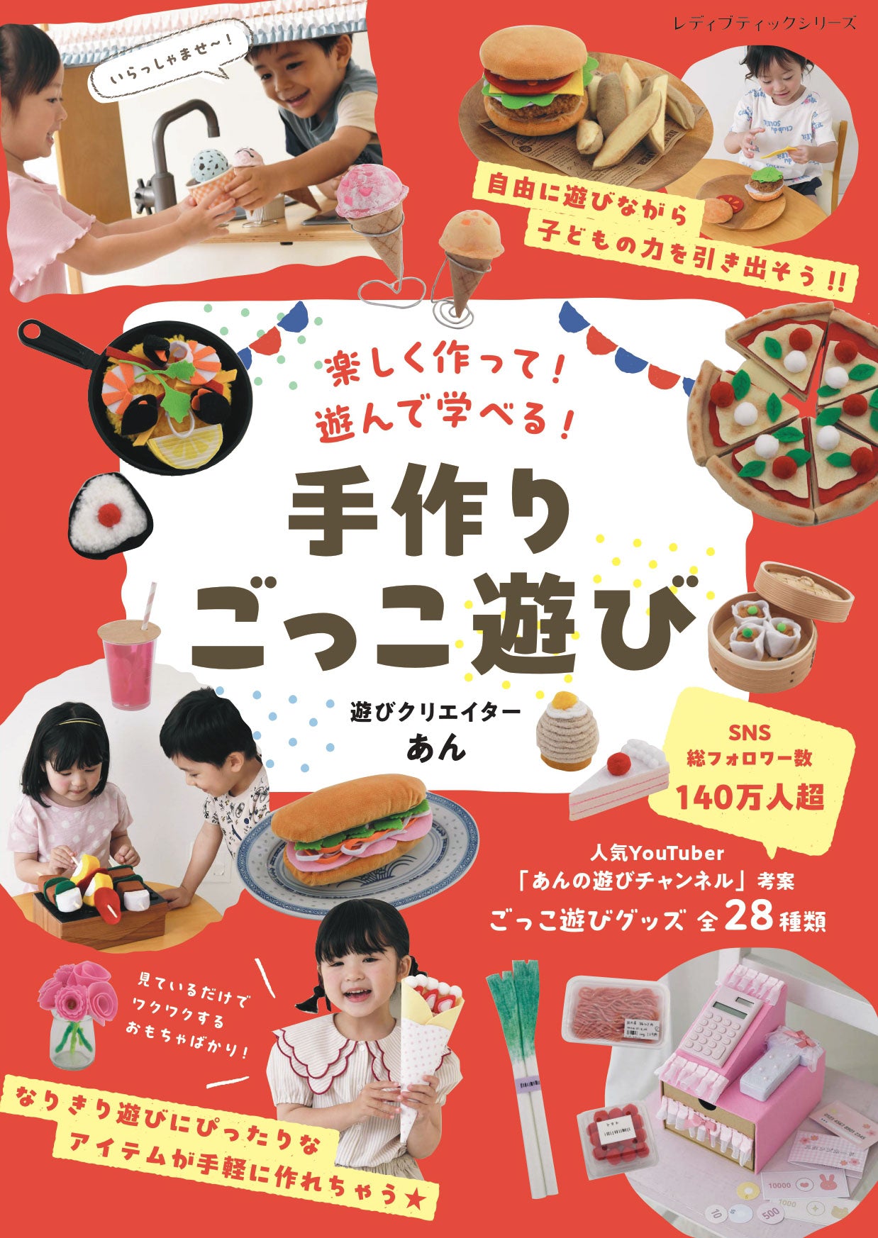 【書籍】手作りごっこ遊び　遊びクリエイターあん(S8754)