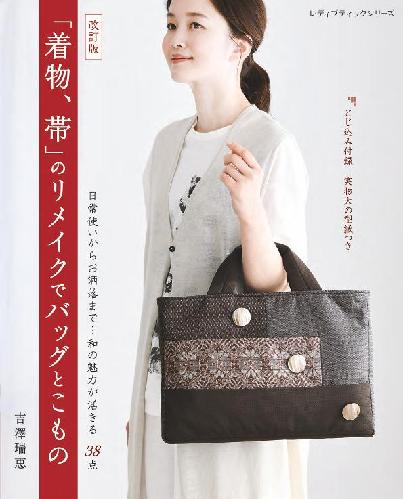 【書籍】改訂版 「着物、帯」のリメイクでバッグとこもの(S8761)
