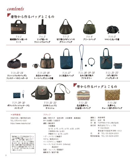 【書籍】改訂版 「着物、帯」のリメイクでバッグとこもの(S8761)