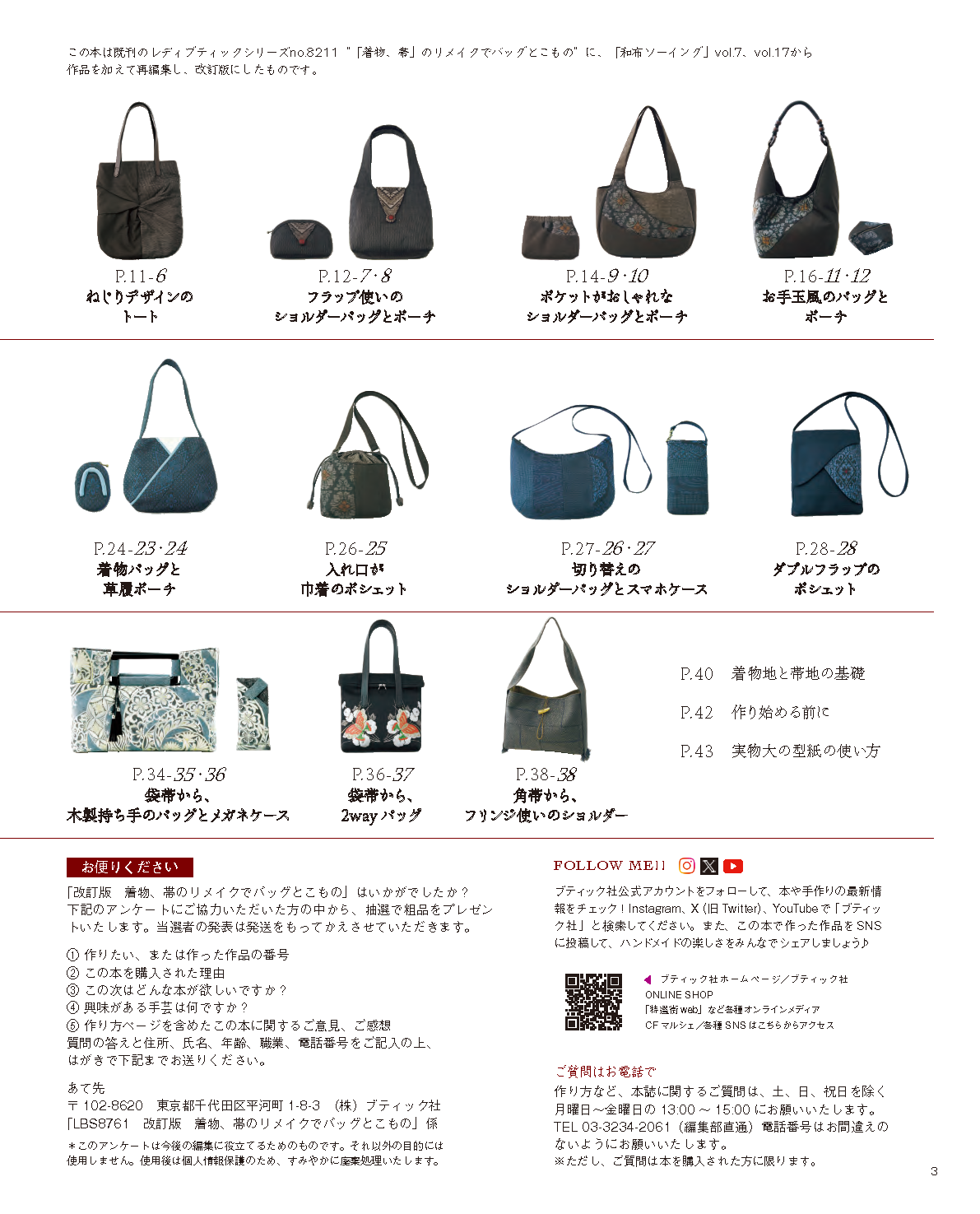【書籍】改訂版 「着物、帯」のリメイクでバッグとこもの(S8761)