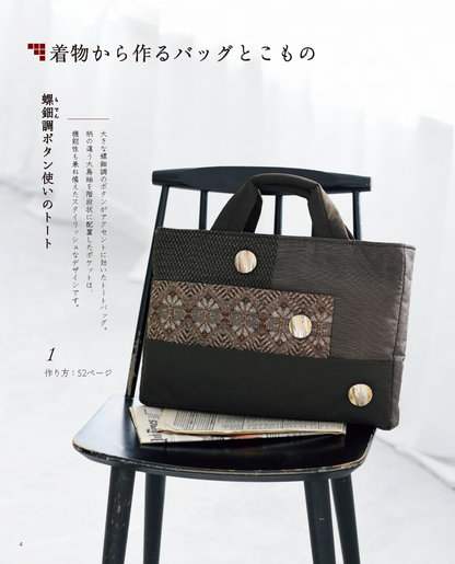 【書籍】改訂版 「着物、帯」のリメイクでバッグとこもの(S8761)