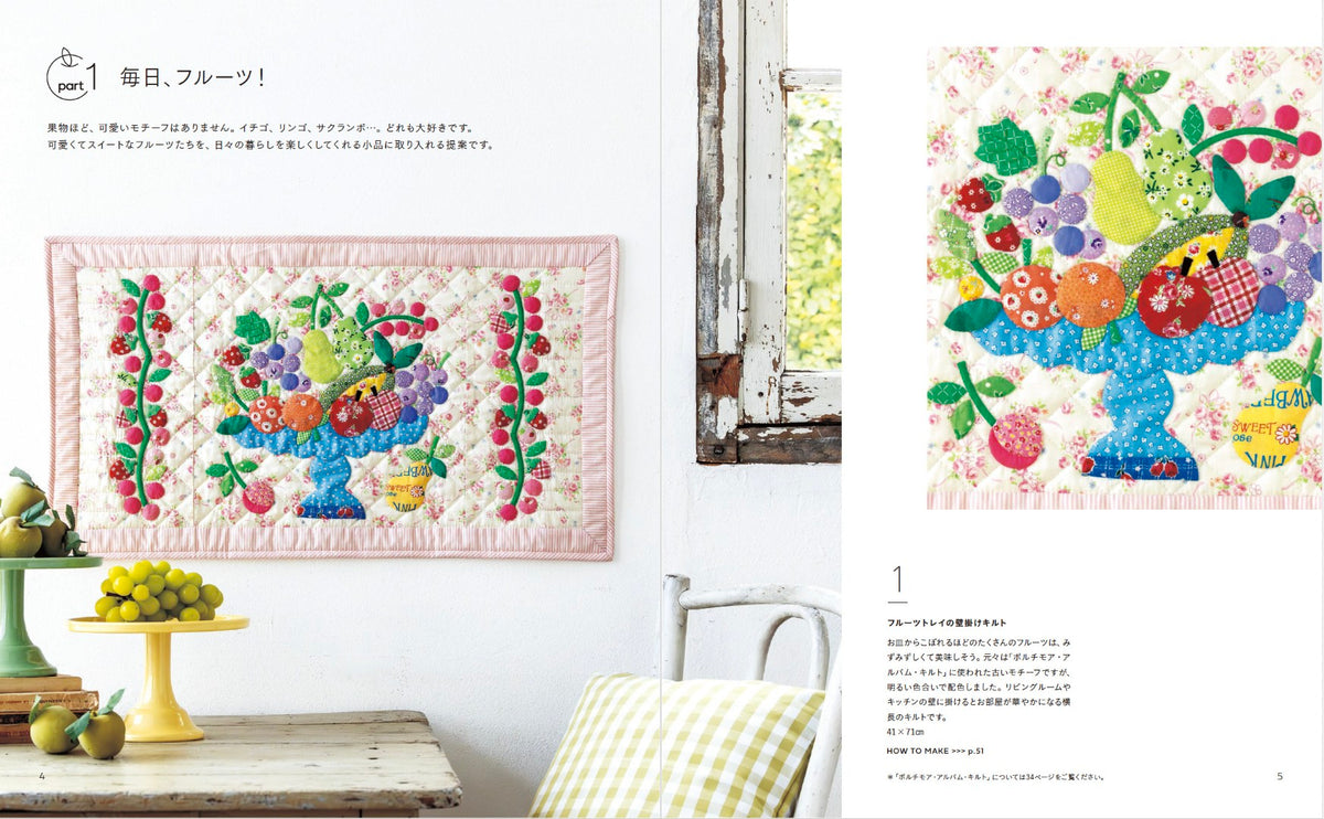 【書籍】Fruits、Flower、etc. 大好きなモチーフでかわいいキルト小物 松山敦子(S8762)