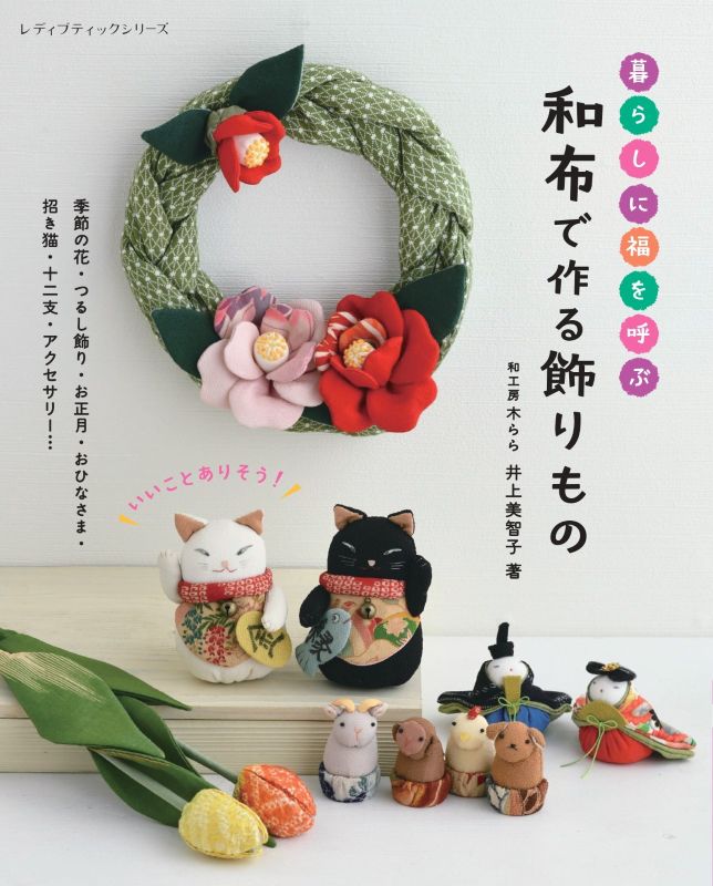 【書籍】暮らしに福を呼ぶ 和布で作る飾りもの(S8763)
