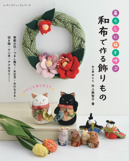 【書籍】暮らしに福を呼ぶ 和布で作る飾りもの(S8763)