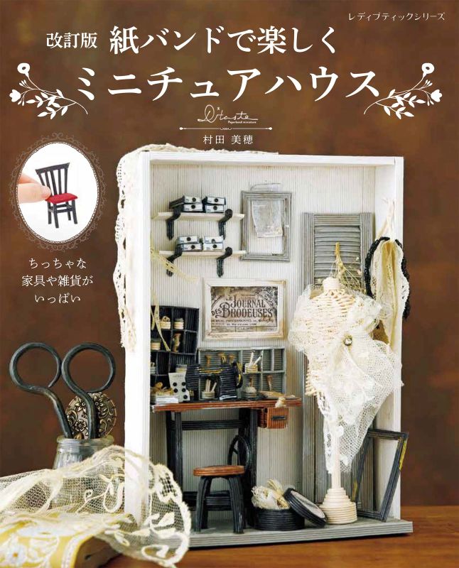 【書籍】改訂版　紙バンドで楽しくミニチュアハウス(S8767)