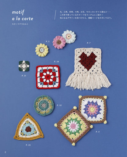 【書籍】かぎ針編みのモチーフこものとウエア(S8783)