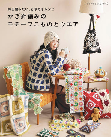 【書籍】かぎ針編みのモチーフこものとウエア(S8783)